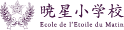 暁星小学校 Ecole de l'Etoile du Matin